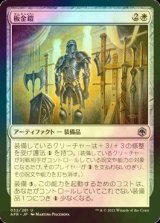 [FOIL] 板金鎧/Plate Armor 【日本語版】 [AFR-白U]