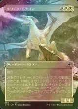 [FOIL] ホワイト・ドラゴン/White Dragon (全面アート版) 【日本語版】 [AFR-白U]