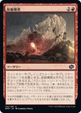 採掘爆発/Excavation Explosion 【日本語版】 [BRO-赤C]