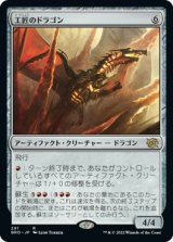 工匠のドラゴン/Artificer's Dragon 【日本語版】 [BRO-灰R]