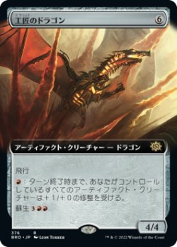 画像1: 工匠のドラゴン/Artificer's Dragon (拡張アート版) 【日本語版】 [BRO-灰R]