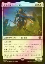 [FOIL] 放浪の騎士、バーラン/Balan, Wandering Knight 【日本語版】 [CMM-白R]