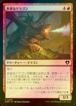 画像1: [FOIL] 多欲なドラゴン/Rapacious Dragon 【日本語版】 [CMM-赤C]