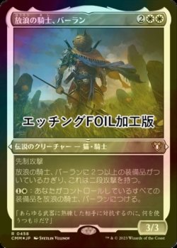 画像1: [FOIL] 放浪の騎士、バーラン/Balan, Wandering Knight (エッチング仕様) 【日本語版】 [CMM-白R]