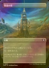 [FOIL] 聖遺の塔/Reliquary Tower (全面アート版) 【日本語版】 [CMM-土地U]