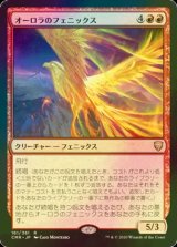 [FOIL] オーロラのフェニックス/Aurora Phoenix 【日本語版】 [CMR-赤R]