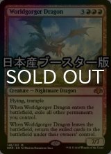 [FOIL] 世界喰らいのドラゴン/Worldgorger Dragon ● (日本産ブースター版) 【英語版】 [DMR-赤MR]
