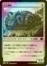 [FOIL] 巨大戦車/Juggernaut 【日本語版】 [DMR-灰C]
