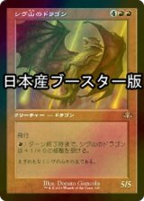 [FOIL] シヴ山のドラゴン/Shivan Dragon ● (旧枠・日本産ブースター版) 【日本語版】 [DMR-赤R]