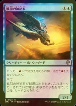 画像1: [FOIL] 戦羽の神秘家/Battlewing Mystic 【日本語版】 [DMU-青U]