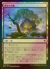 [FOIL] 魔女の小屋/Witch's Cottage 【日本語版】 [ELD-土地C]