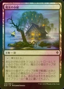 画像1: [FOIL] 魔女の小屋/Witch's Cottage 【日本語版】 [ELD-土地C]