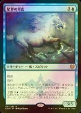 [FOIL] 星界の軍馬/Cosmos Charger 【日本語版】 [KHM-青R]