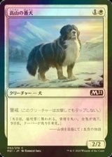 [FOIL] 高山の番犬/Alpine Watchdog 【日本語版】 [M21-白C]