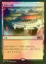 [FOIL] 凱旋の神殿/Temple of Triumph 【日本語版】 [M21-土地R]