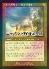 [FOIL] ダイアモンドのライオン/Diamond Lion (旧枠, エッチング仕様) 【日本語版】 [MH2-灰R]