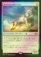 [FOIL] ダイアモンドのライオン/Diamond Lion 【日本語版】 [MH2-灰R]