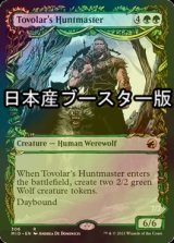 [FOIL] トヴォラーの猟匠/Tovolar's Huntmaster ● (ショーケース・日本産ブースター版) 【英語版】 [MID-緑R]