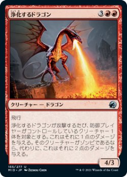 画像1: 浄化するドラゴン/Purifying Dragon 【日本語版】 [MID-赤U]