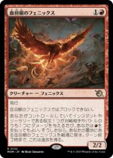 血羽根のフェニックス/Bloodfeather Phoenix 【日本語版】 [MOM-赤R]