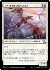 ファイレクシアのペガサス/Phyrexian Pegasus 【日本語版】 [MOM-白C]