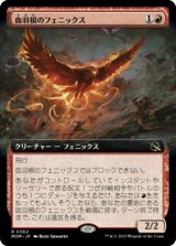 血羽根のフェニックス/Bloodfeather Phoenix (拡張アート版) 【日本語版】 [MOM-赤R]