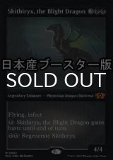 [FOIL] 荒廃のドラゴン、スキジリクス/Skithiryx, the Blight Dragon ● (エッチング仕様・日本産ブースター版) 【英語版】 [MUL-黒MR]