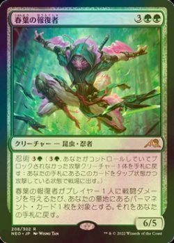 画像1: [FOIL] 春葉の報復者/Spring-Leaf Avenger 【日本語版】 [NEO-緑R]
