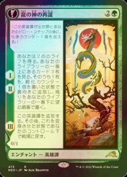 画像1: [FOIL] 龍の神の再誕/The Dragon-Kami Reborn (拡張アート版) 【日本語版】 [NEO-緑R]
