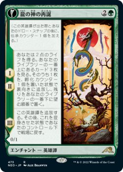 画像1: 龍の神の再誕/The Dragon-Kami Reborn (拡張アート版) 【日本語版】 [NEO-緑R]