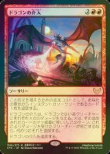[FOIL] ドラゴンの介入/Draconic Intervention 【日本語版】 [STX-赤R]