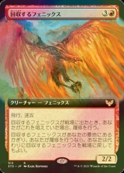 画像1: [FOIL] 回収するフェニックス/Retriever Phoenix (拡張アート版) 【日本語版】 [STX-赤R]