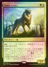 [FOIL] 青銅皮ライオン/Bronzehide Lion 【日本語版】 [THB-金R]《状態:NM》