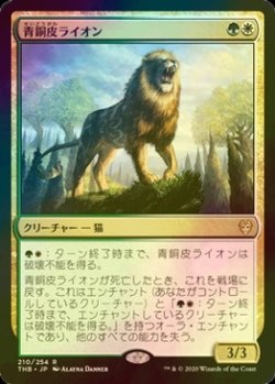 画像1: [FOIL] 青銅皮ライオン/Bronzehide Lion 【日本語版】 [THB-金R]