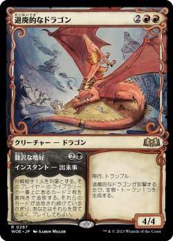 画像1: 退廃的なドラゴン/Decadent Dragon (ショーケース版) 【日本語版】 [WOE-赤R]