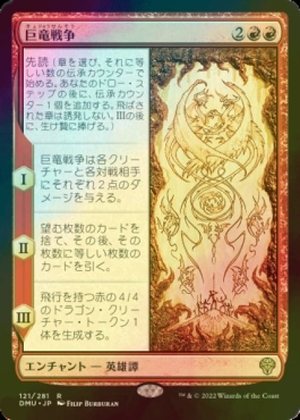 画像1: [FOIL] 巨竜戦争/The Elder Dragon War 【日本語版】 [DMU-赤R] (1)