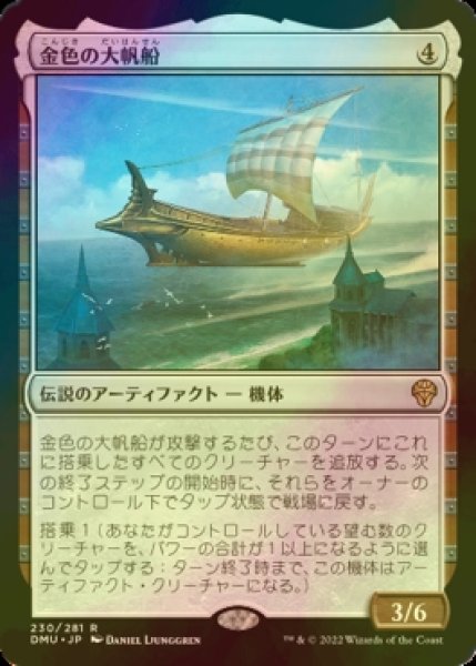 画像1: [FOIL] 金色の大帆船/Golden Argosy 【日本語版】 [DMU-灰R] (1)