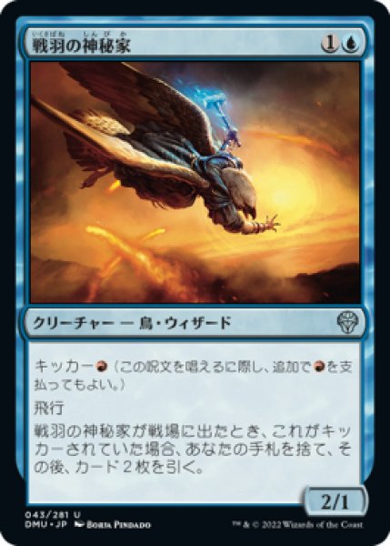 画像1: 戦羽の神秘家/Battlewing Mystic 【日本語版】 [DMU-青U] (1)