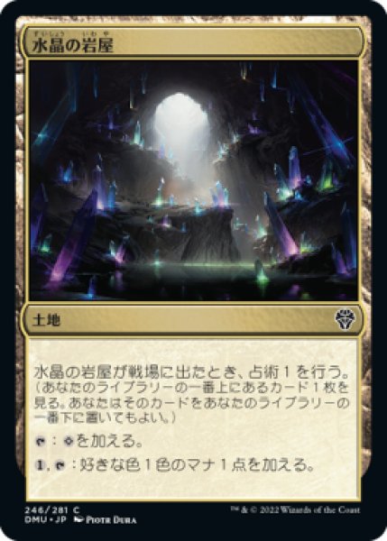 画像1: 水晶の岩屋/Crystal Grotto 【日本語版】 [DMU-土地C] (1)