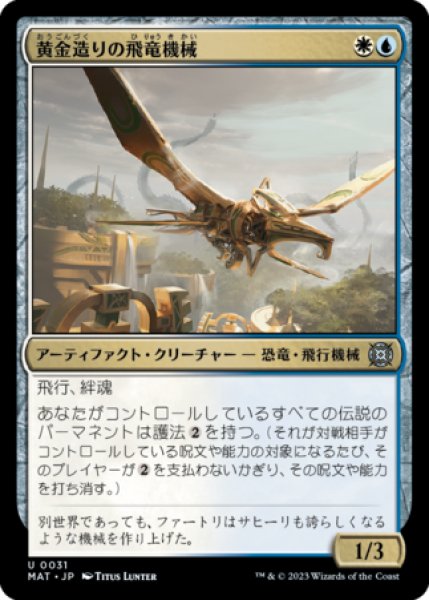画像1: 黄金造りの飛竜機械/Gold-Forged Thopteryx 【日本語版】 [MAT-金U] (1)