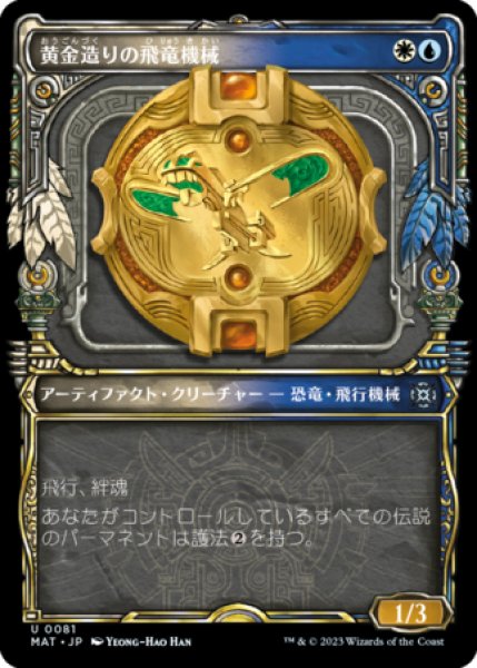 画像1: 黄金造りの飛竜機械/Gold-Forged Thopteryx (ショーケース版) 【日本語版】 [MAT-金U] (1)