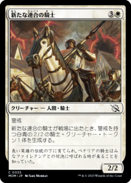 画像1: 新たな連合の騎士/Knight of the New Coalition 【日本語版】 [MOM-白C] (1)