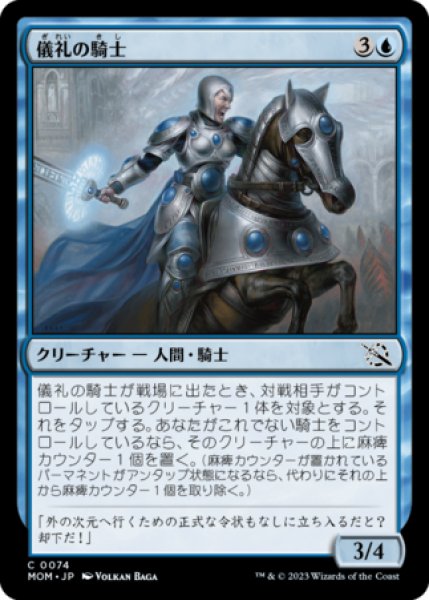 画像1: 儀礼の騎士/Protocol Knight 【日本語版】 [MOM-青C] (1)