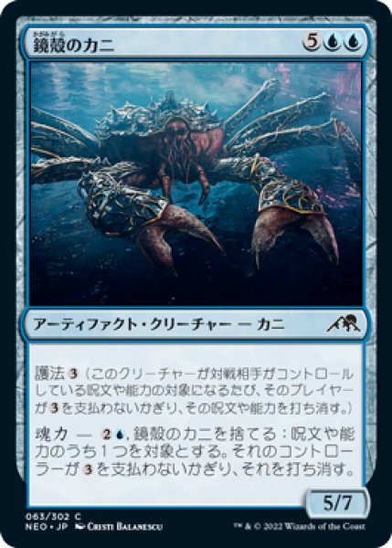 画像1: 鏡殻のカニ/Mirrorshell Crab 【日本語版】 [NEO-青C] (1)