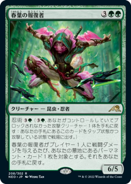 画像1: 春葉の報復者/Spring-Leaf Avenger 【日本語版】 [NEO-緑R] (1)