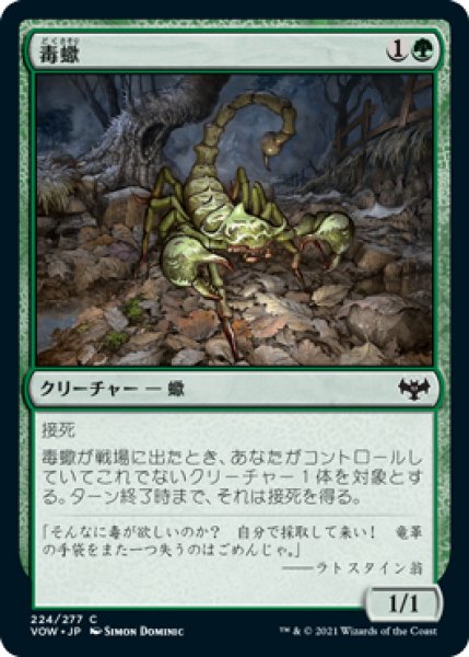 画像1: 毒蠍/Toxic Scorpion 【日本語版】 [VOW-緑C] (1)