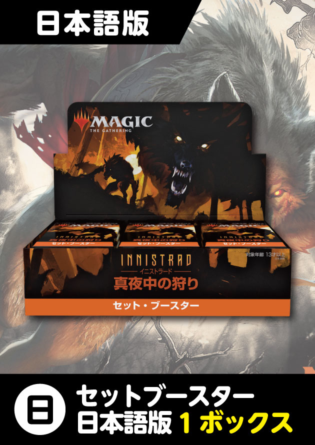 MTG イニストラード 真夜中の狩り セット・ブースター BOX - マジック