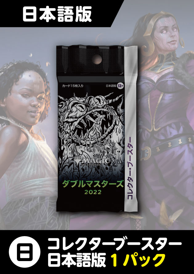 1box【新品】MTG ダブルマスターズ2022 コレクターブースター 日本語版