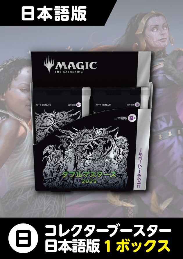 1box【新品】MTG ダブルマスターズ2022 コレクターブースター 日本語版-