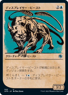 ディスプレイサー ビースト Displacer Beast ショーケース版 日本語版 Afr 青u テーブルトップ